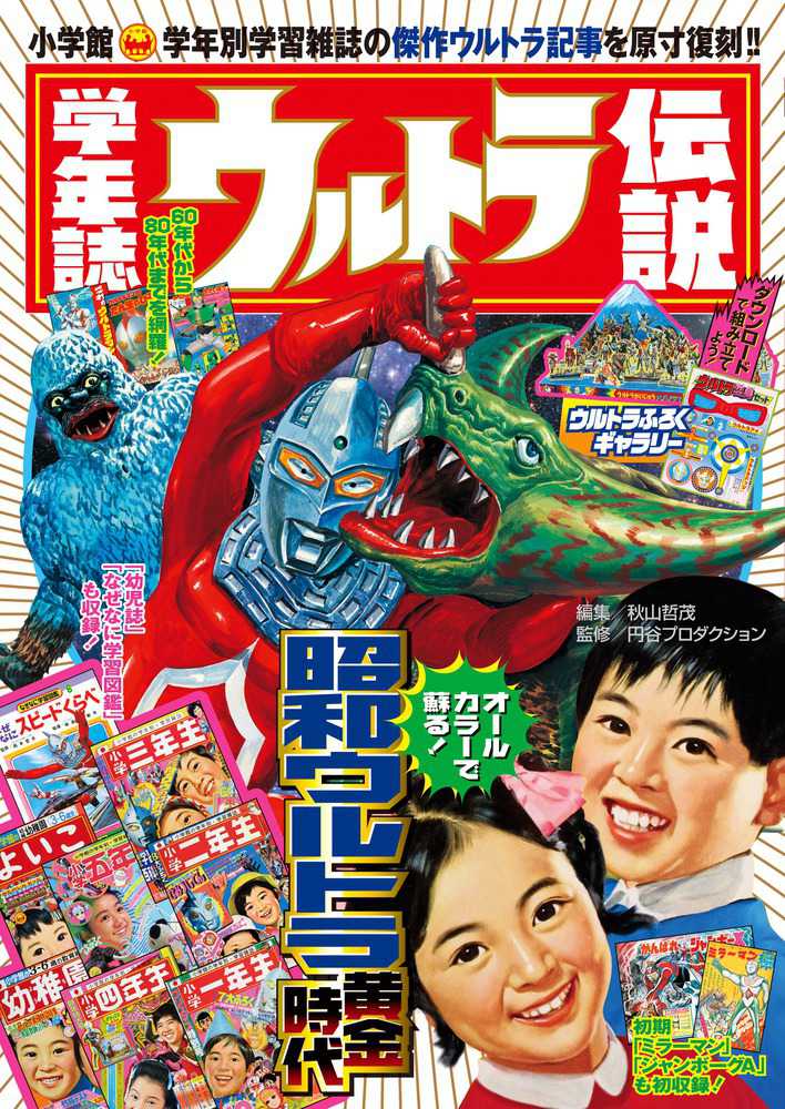 哲茂【編】/円谷プロダクション【監修】　学年誌ウルトラ伝説　秋山　紀伊國屋書店ウェブストア｜オンライン書店｜本、雑誌の通販、電子書籍ストア