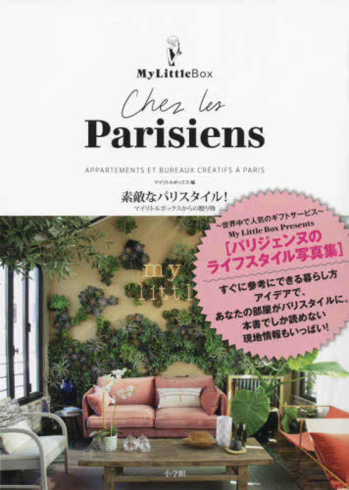 素敵なパリスタイル マイリトルボックス 編 紀伊國屋書店ウェブストア オンライン書店 本 雑誌の通販 電子書籍ストア