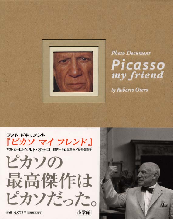 『ピカソ マイフレンド』ロベルト・オテロによる写真ドキュメント Picasso my friend / オテロ，ロベルト【写真