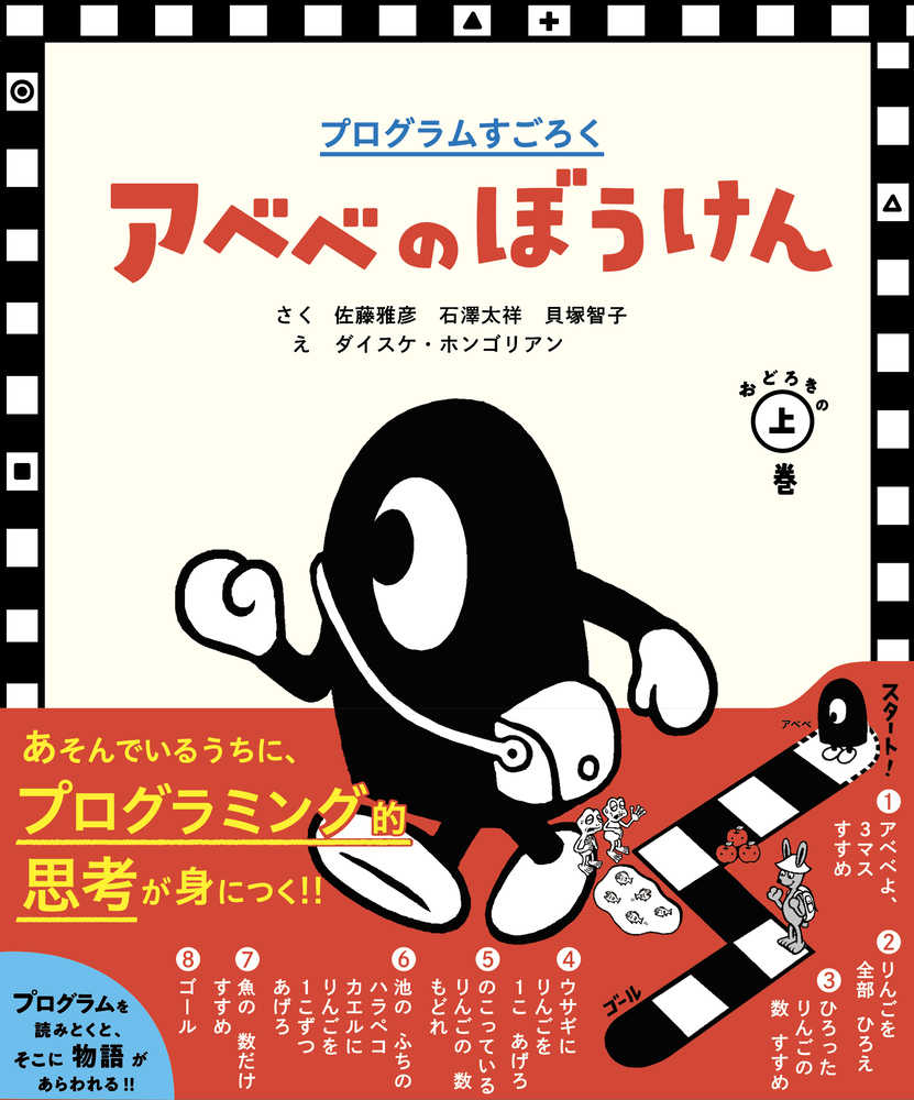 アベベのぼうけん おどろきの上巻 佐藤 雅彦 石澤 太祥 貝塚 智子 作 ダイスケ ホンゴリアン 絵 紀伊國屋書店ウェブストア オンライン書店 本 雑誌の通販 電子書籍ストア