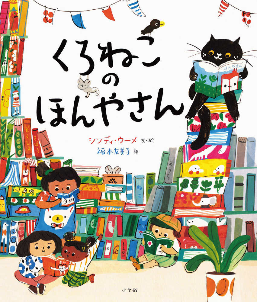 友美子【訳】　紀伊國屋書店ウェブストア｜オンライン書店｜本、雑誌の通販、電子書籍ストア　くろねこのほんやさん　ウーメ，シンディ【文・絵】〈Ｗｕｍｅ，Ｃｉｎｄｙ〉/福本