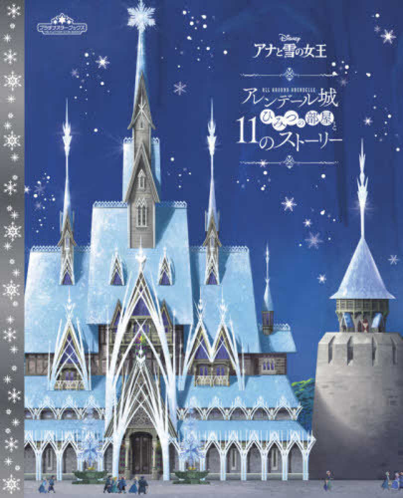 DISNEY アナと雪の女王アレンデ－ル城 - 紀伊國屋書店