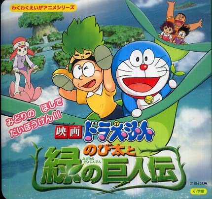 映画ドラえもんのび太と緑の巨人伝 藤子 ｆ 不二雄 藤子 ｆ 不二雄プロ 紀伊國屋書店ウェブストア オンライン書店 本 雑誌の通販 電子書籍ストア