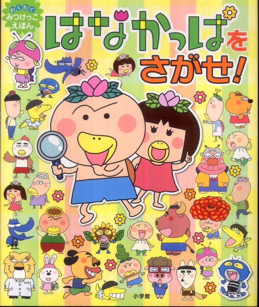 はなかっぱをさがせ あきやまただし ジーベック 紀伊國屋書店ウェブストア オンライン書店 本 雑誌の通販 電子書籍ストア はなかっぱをさがせ あきやまただし ジーベック 紀伊國屋書店ウェブストア オンライン書店 本 雑誌の通販 電子書籍ストア