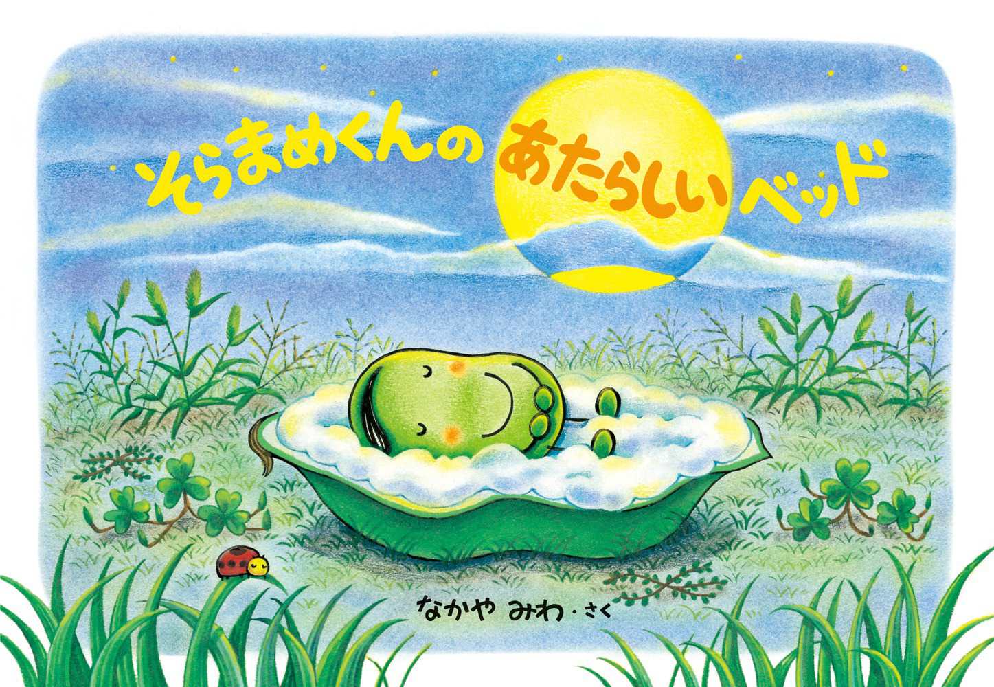 そらまめくんのあたらしいベッド なかや みわ 作 絵 紀伊國屋書店ウェブストア オンライン書店 本 雑誌の通販 電子書籍ストア
