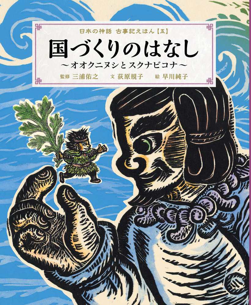 日本の神話古事記えほん 5 三浦 佑之 監修 荻原 規子 文 早川 純子 絵 紀伊國屋書店ウェブストア オンライン書店 本 雑誌の通販 電子書籍ストア 日本の神話古事記えほん 5 三浦 佑之 監修 荻原 規子 文 早川 純子 絵 紀伊國屋書店ウェブストア オンライン書店 本 雑誌の通販 電子書籍ストア