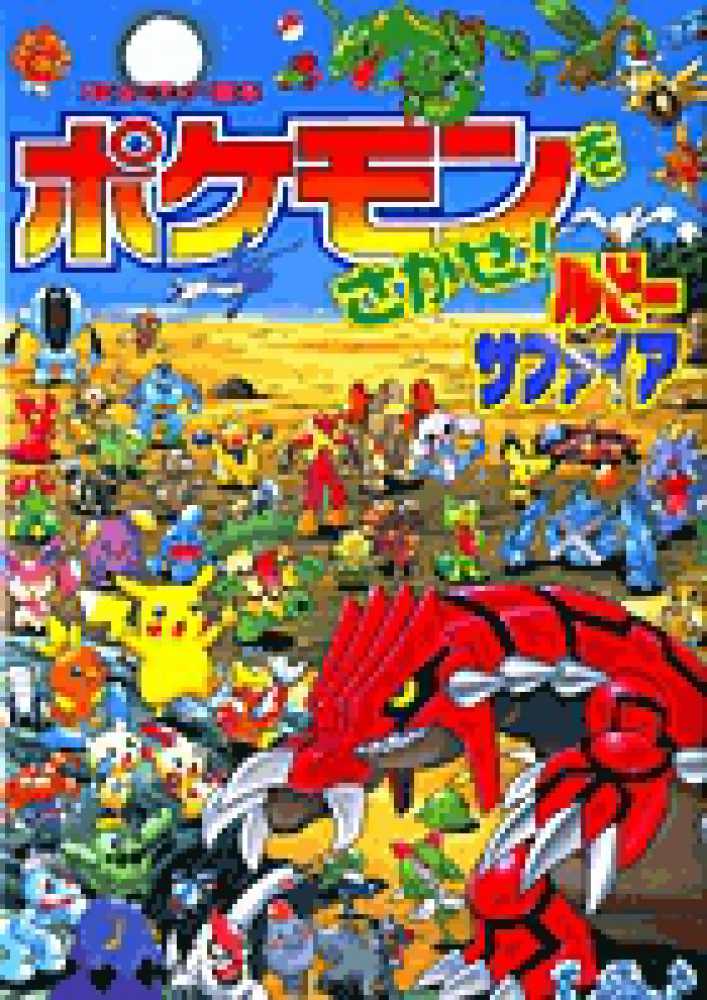 ポケモンをさがせ ルビ サファイア 相原 和典 画 紀伊國屋書店ウェブストア オンライン書店 本 雑誌の通販 電子書籍ストア