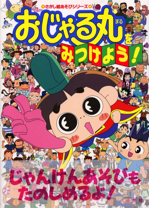 おじゃる丸キャラクターブック 本 - メルカリ