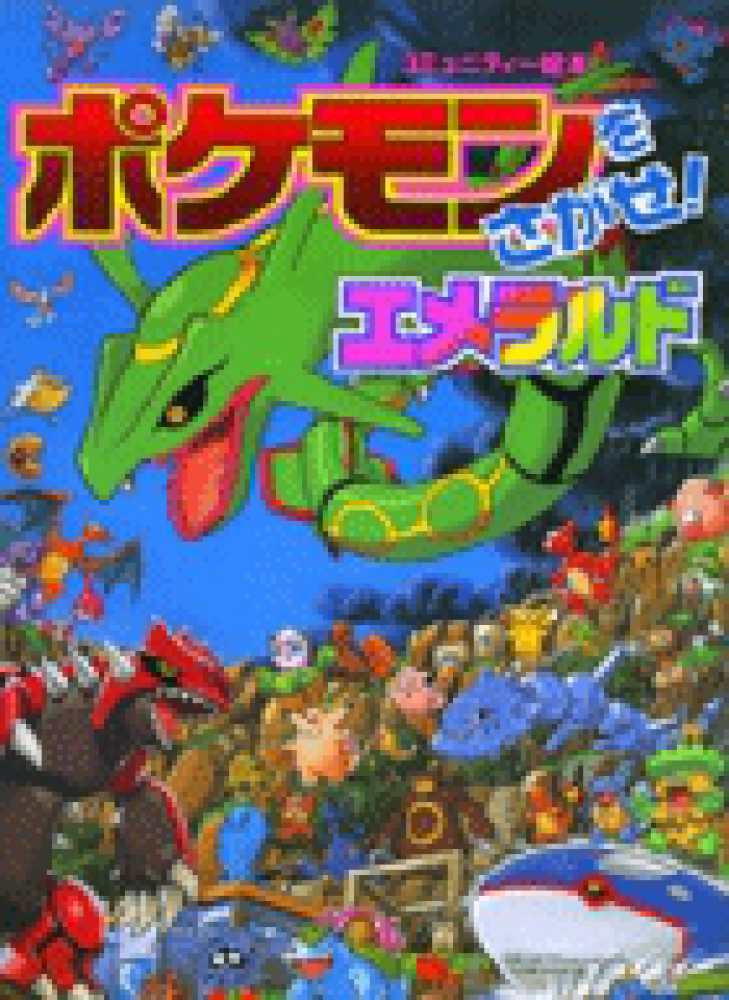 ポケモンをさがせ エメラルド 相原 和典 画 紀伊國屋書店ウェブストア オンライン書店 本 雑誌の通販 電子書籍ストア