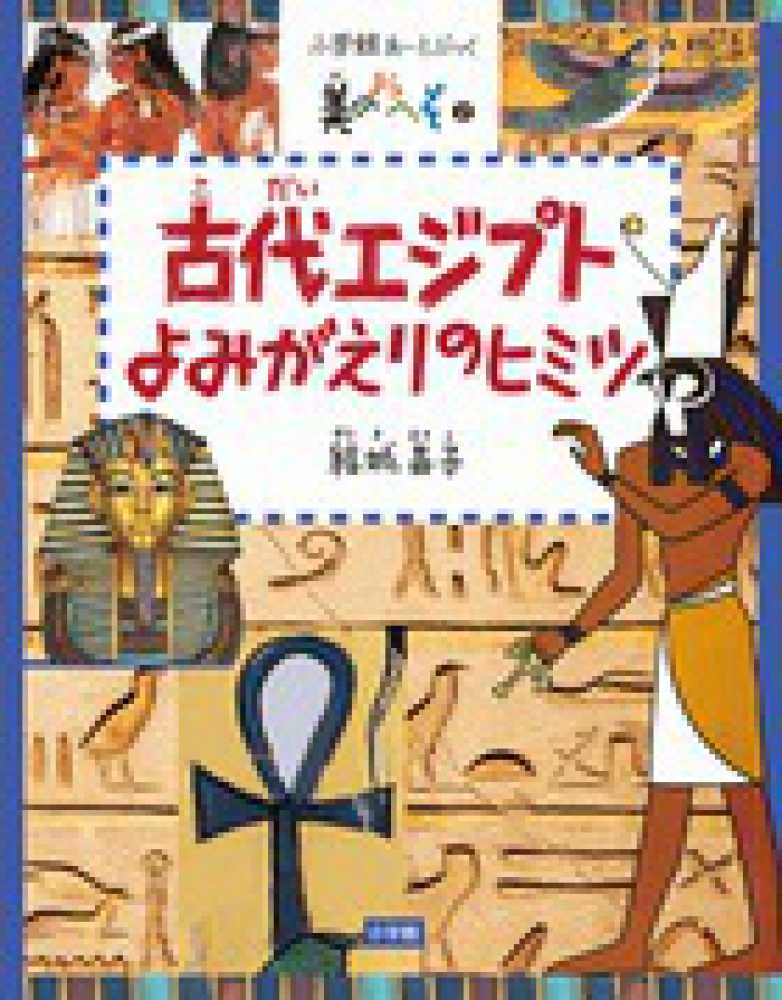 古代エジプトよみがえりのヒミツ 結城 昌子 著 紀伊國屋書店ウェブストア オンライン書店 本 雑誌の通販 電子書籍ストア