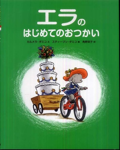エラのはじめてのおつかい / ダミコ，カルメラ【文】〈D