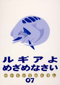 ルギアよめざめなさい 石原恒和 紀伊國屋書店ウェブストア オンライン書店 本 雑誌の通販 電子書籍ストア