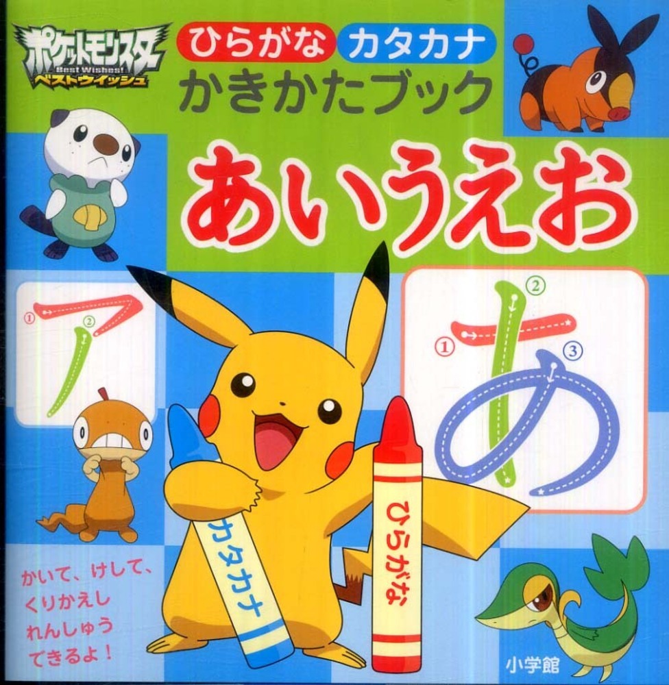 ポケットモンスタ ベストウイッシュひらがなカタカナかきかたブックあいうえお 小学館集英社プロダクション 紀伊國屋書店ウェブストア オンライン書店 本 雑誌の通販 電子書籍ストア