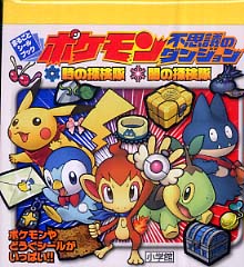 ポケモン不思議のダンジョン 時の探検隊 闇の探検隊 紀伊國屋書店ウェブストア オンライン書店 本 雑誌の通販 電子書籍ストア