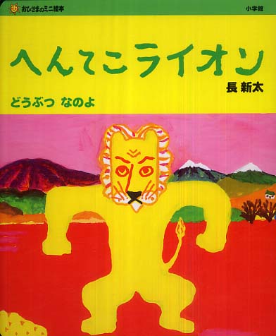 へんてこライオン どうぶつなのよ / 長 新太【作・絵】 - 紀伊國屋書店 へんてこライオン どうぶつなのよ / 長 新太【作・絵】 - 紀伊國屋書店