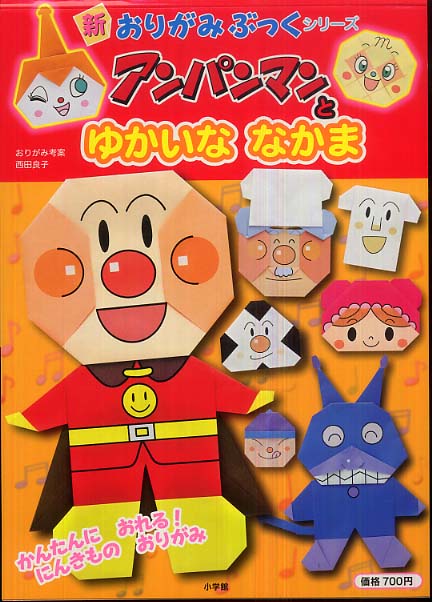 アンパンマンとゆかいななかま 西田 良子 おりがみ考案 紀伊國屋書店ウェブストア オンライン書店 本 雑誌の通販 電子書籍ストア