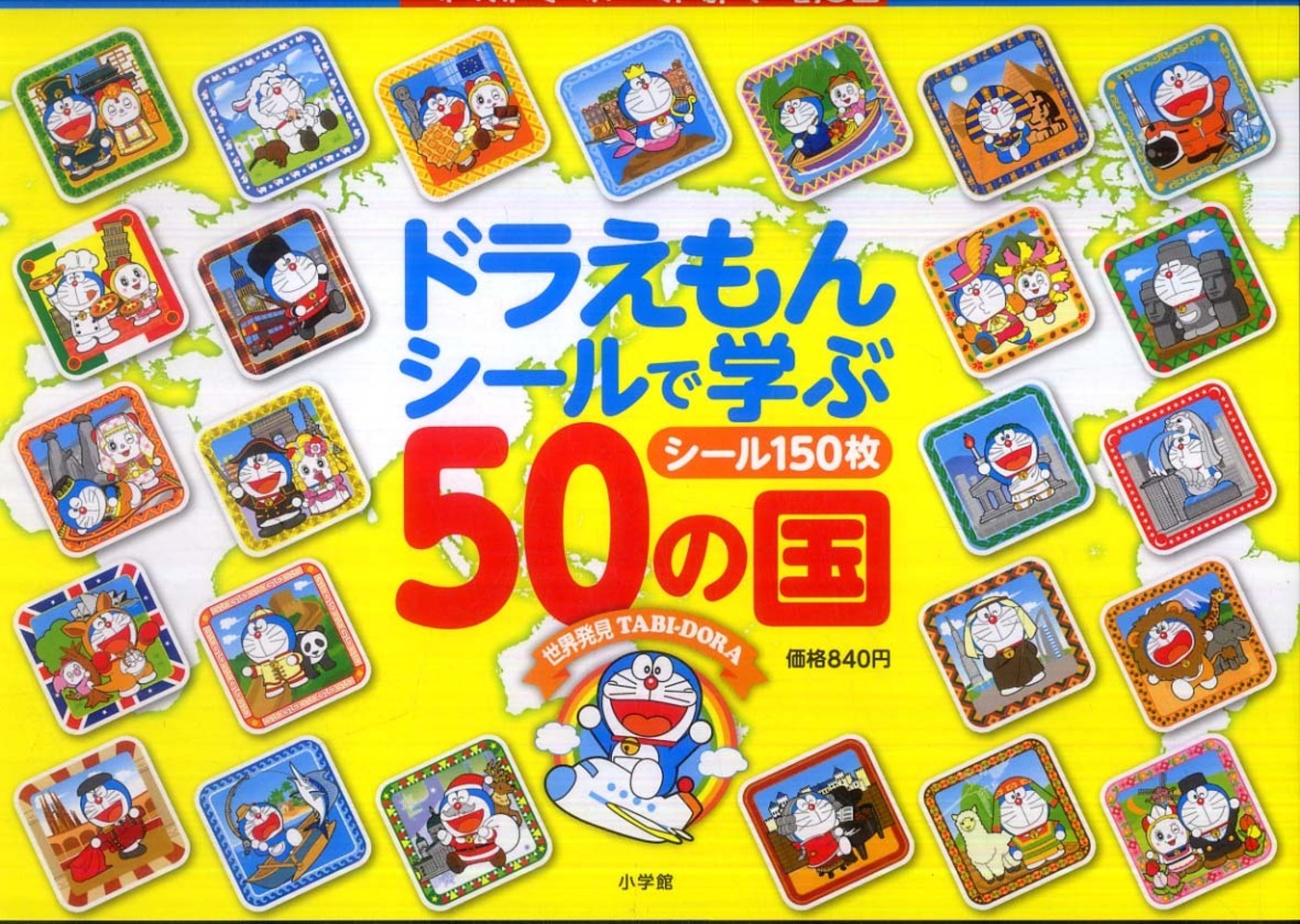ドラえもんシ ルで学ぶ50の国 藤子 f 不二雄 キャラクター原作 近藤 二郎 監修 紀伊國屋書店ウェブストア オンライン書店 本 雑誌の通販 電子書籍ストア ドラえもんシ ルで学ぶ50の国 藤子 f 不二雄 キャラクター原作 近藤 二郎 監修 紀伊國屋書店ウェブストア オンライン書店 本 雑誌の通販 電子書籍ストア