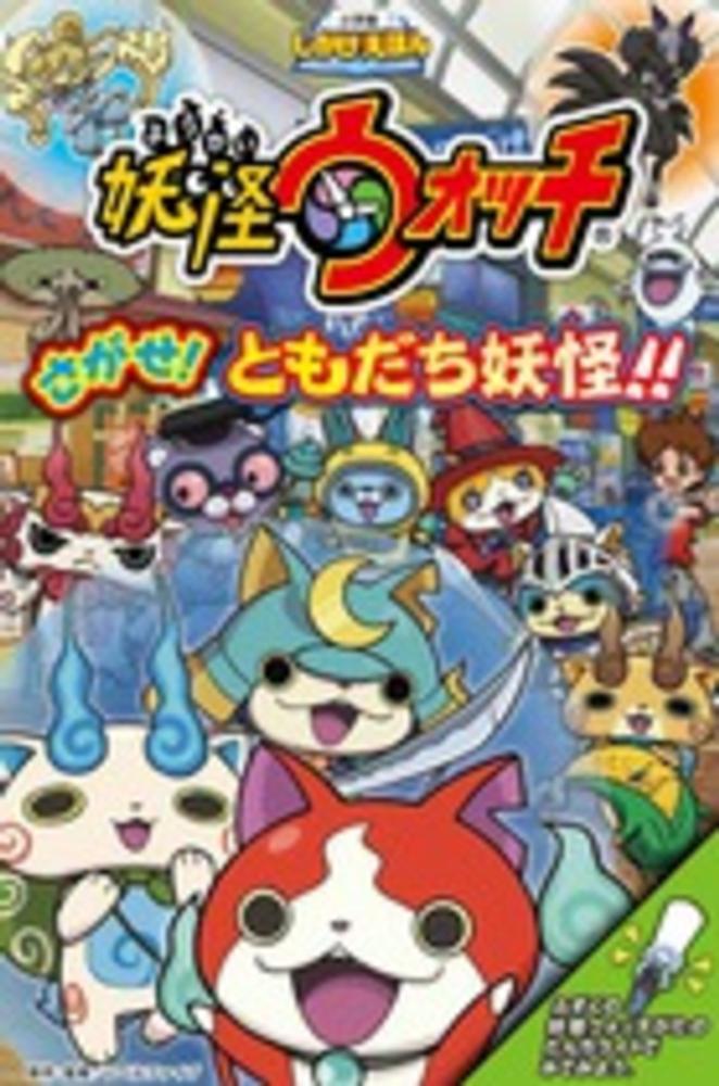 妖怪ウォッチさがせ！ともだち妖怪！！ / レベルファイブ【原作・監修