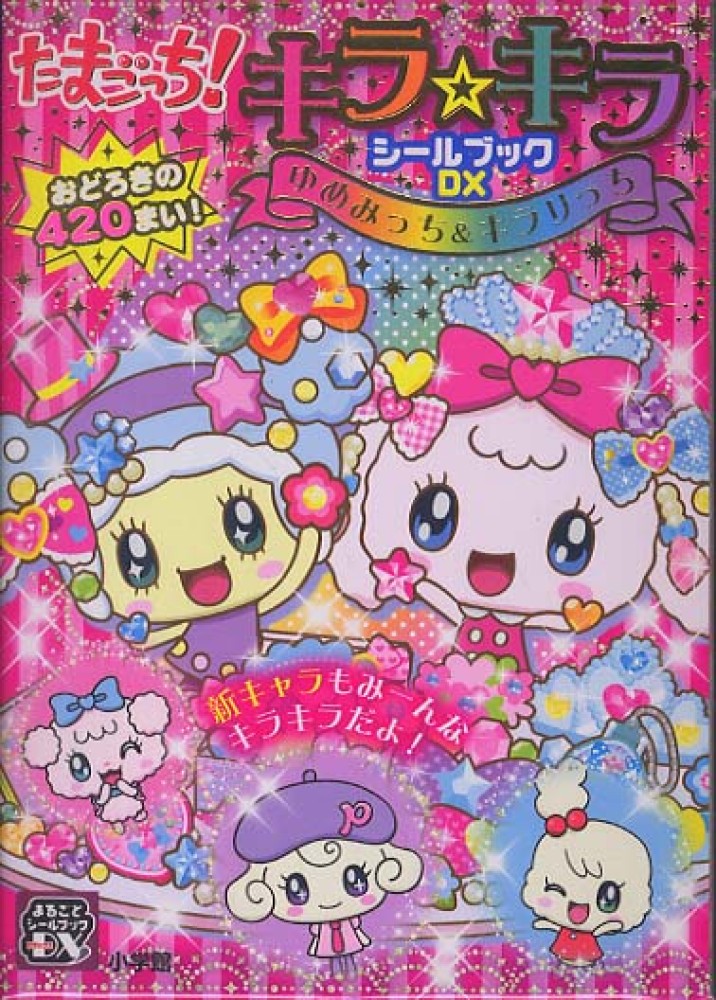たまごっちオールスターズ占いBOOK シール&ハガキ付き　本 たまごっち オールスターズ 占い BOOK Tamagotchi 本 攻略本