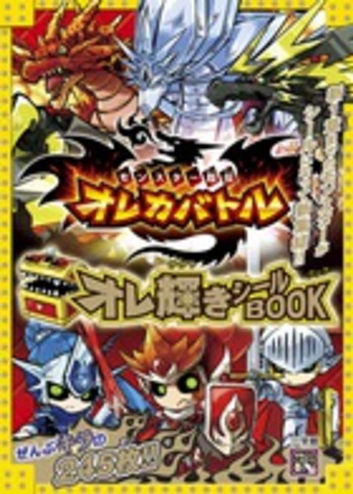 モンスター烈伝 オレカバトル オレ輝き シールBOOK 楽天ブックス: モンスター烈伝 オレカバトル オレ輝き シール