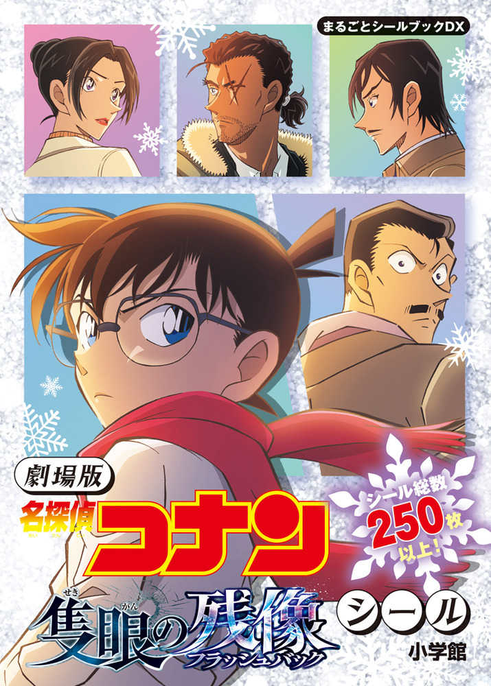劇場版 名探偵コナン 隻眼の残像シ－ル / 小学館 - 紀伊國屋書店