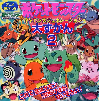 ポケットモンスタ アドバンスジェネレ ション大ずかん ２ 小学館プロダクション 絵 監修 紀伊國屋書店ウェブストア オンライン書店 本 雑誌の通販 電子書籍ストア