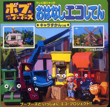 ボブとはたらくブ ブ ズおはなしエコじてん 紀伊國屋書店ウェブストア オンライン書店 本 雑誌の通販 電子書籍ストア ボブとはたらくブ ブ ズおはなしエコじてん 紀伊國屋書店ウェブストア オンライン書店 本 雑誌の通販 電子書籍ストア