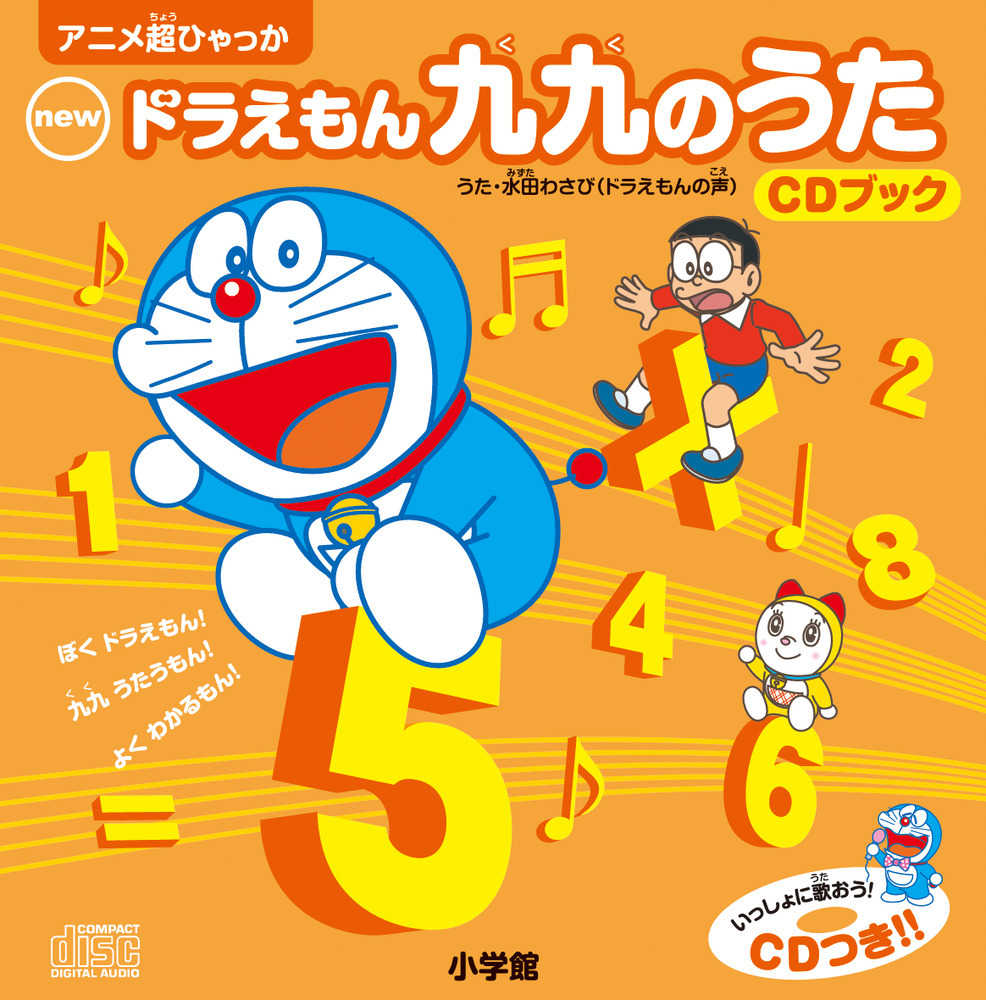 ｎｅｗドラえもん九九のうたＣＤブック 藤子・Ｆ・不二雄【キャラクター原作】/藤子プロ【キャラクター監修】/水田 わさび【歌】  紀伊國屋書店ウェブストア｜オンライン書店｜本、雑誌の通販、電子書籍ストア