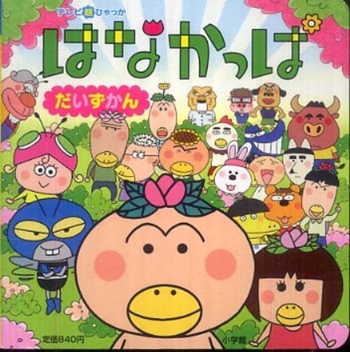 はなかっぱだいずかん あきやま ただし 原作 キャラクター原案 紀伊國屋書店ウェブストア オンライン書店 本 雑誌の通販 電子書籍ストア