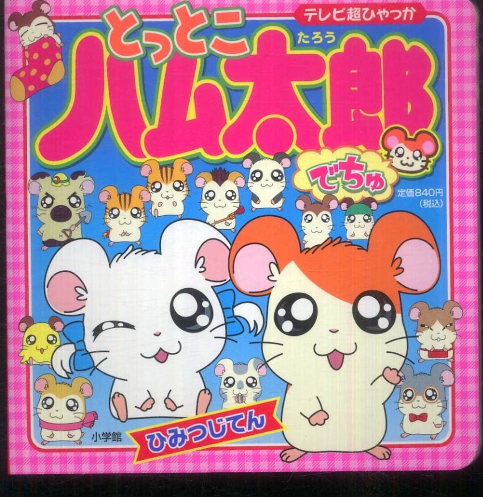 とっとこハム太郎でちゅひみつじてん 紀伊國屋書店ウェブストア オンライン書店 本 雑誌の通販 電子書籍ストア