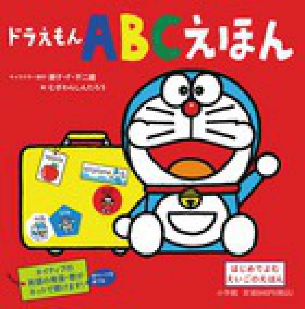 ドラえもんabcえほん 藤子 f 不二雄 キャラクター原作 むぎわら しんたろう 絵 紀伊國屋書店ウェブストア オンライン書店 本 雑誌の通販 電子書籍ストア ドラえもんabcえほん 藤子 f 不二雄 キャラクター原作 むぎわら しんたろう 絵 紀伊國屋書店ウェブストア オンライン書店 本 雑誌の通販 電子書籍ストア