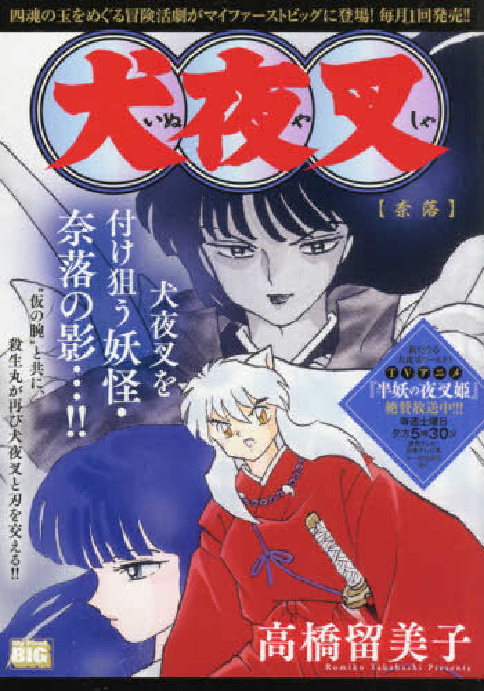 犬夜叉 奈落 / 高橋留美子 - 紀伊國屋書店ウェブストア｜オンライン