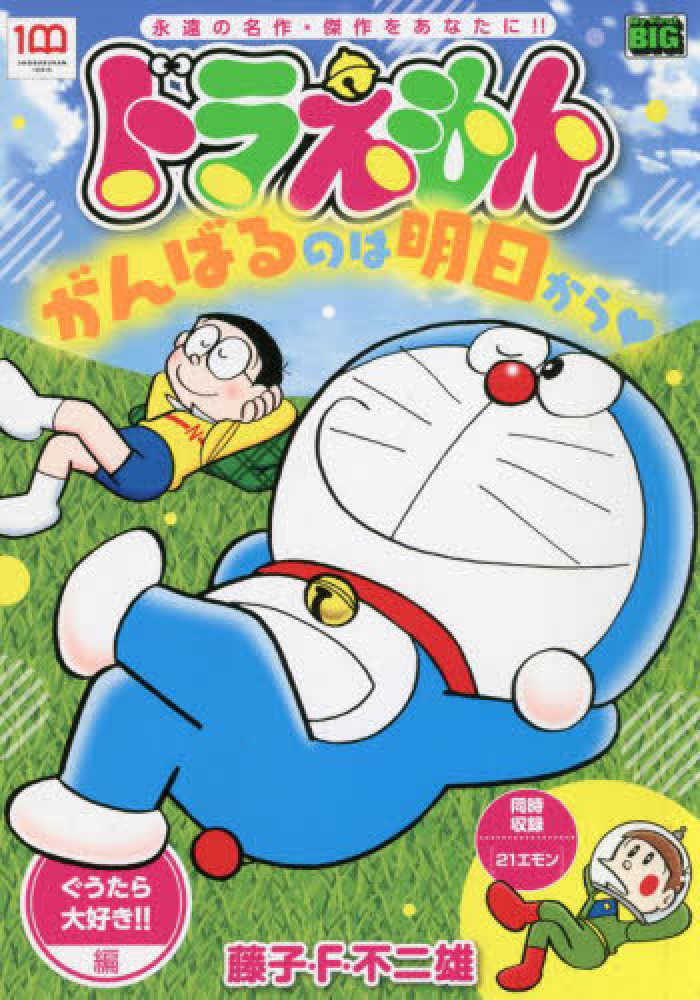 マンガ ドラえもん 大好き夏休み編 (My First Big)