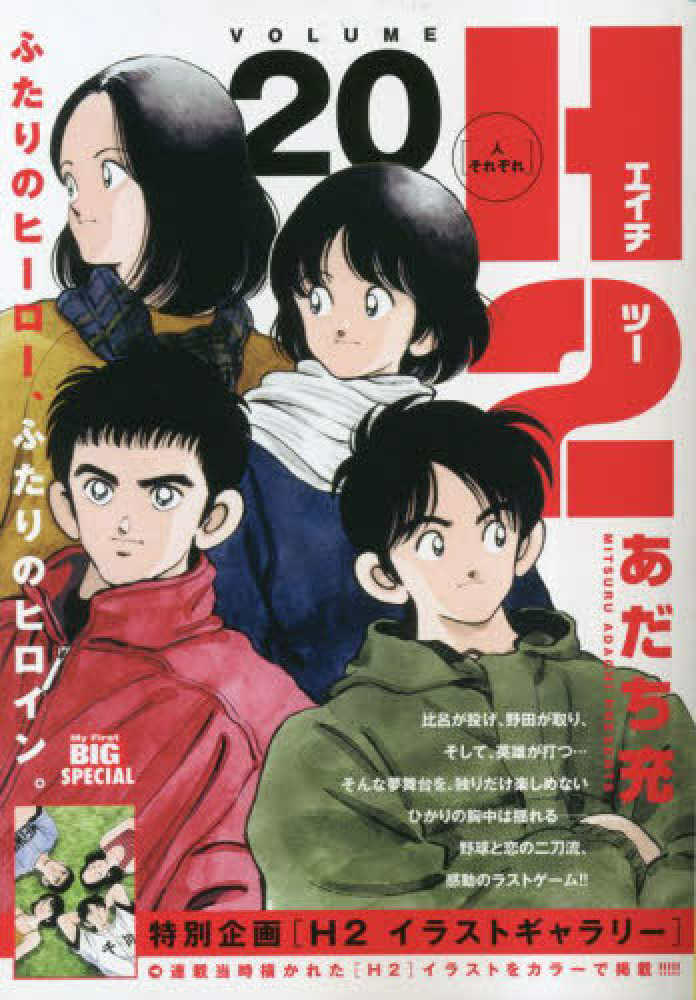 H2 文庫版 コミック 全20巻完結セット (小学館文庫) | あだち 充