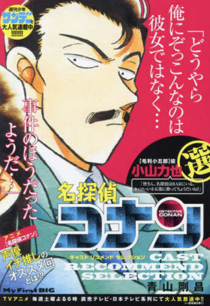 【中古】 名探偵コナン　キャストセレクション小山力也選/小学館/青山剛昌 名探偵コナン キャストセレクション小山力也選 / 青山剛昌 - 紀伊國屋