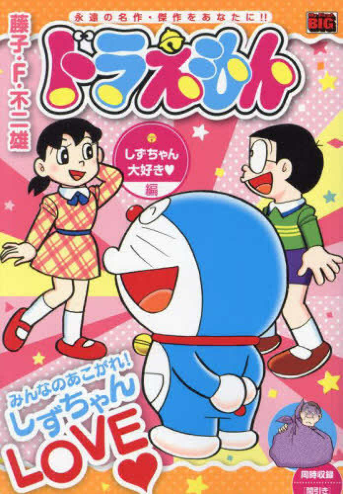 ドラえもん 大好き夏休み編 (My First Big)