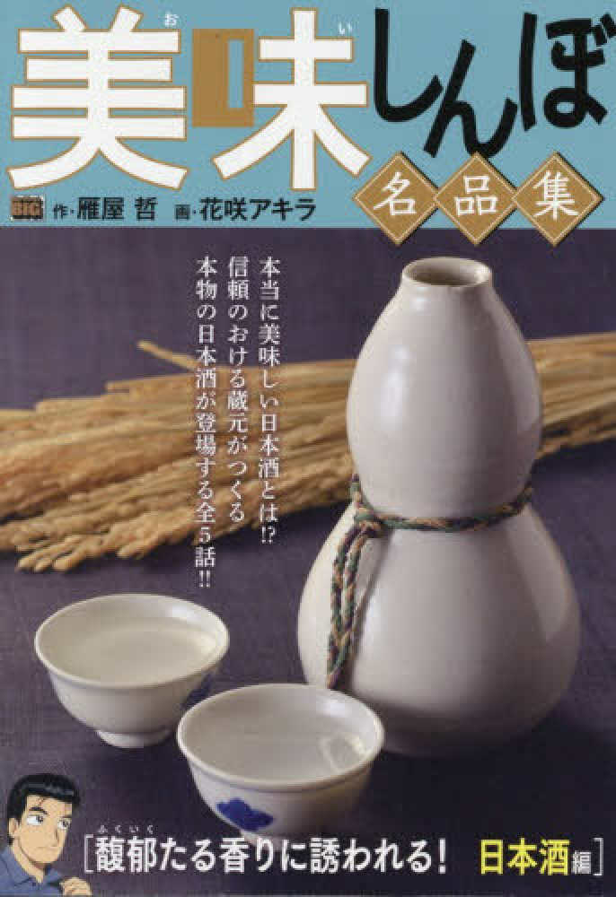美味しんぼ名品集 馥郁たる香りに誘われる！日本酒編 / 雁屋哲/花咲