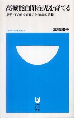 高機能自閉症児を育てる 高橋 和子 著 紀伊國屋書店ウェブストア オンライン書店 本 雑誌の通販 電子書籍ストア