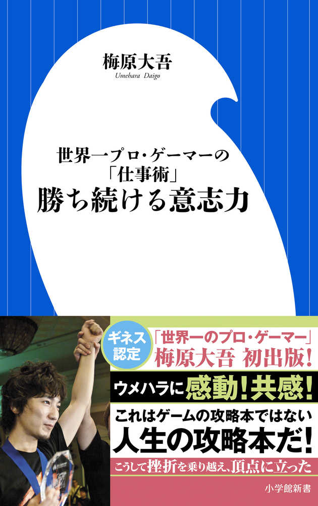 勝ち続ける意志力 梅原 大吾 著 紀伊國屋書店ウェブストア オンライン書店 本 雑誌の通販 電子書籍ストア