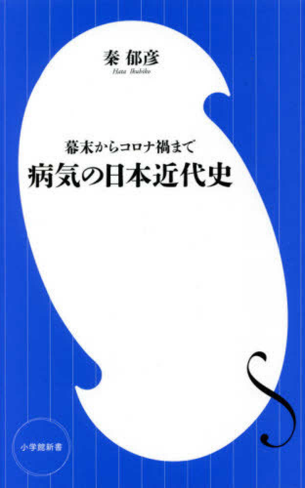 郁彦【著】　紀伊國屋書店ウェブストア｜オンライン書店｜本、雑誌の通販、電子書籍ストア　病気の日本近代史　秦