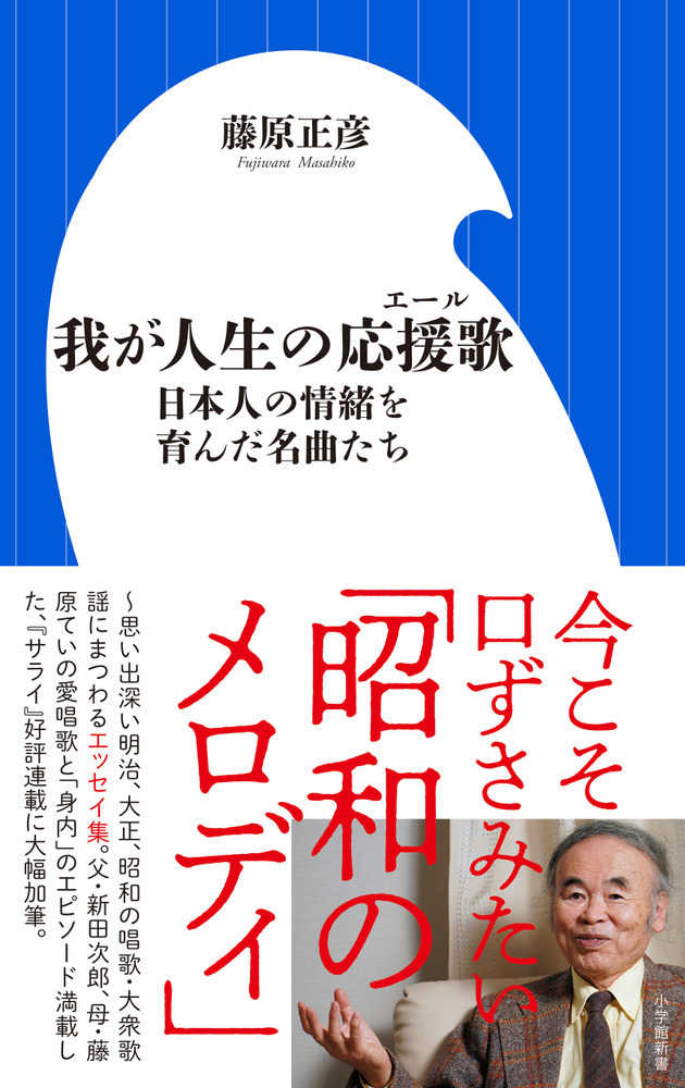 我が人生の応援歌 藤原 正彦 著 紀伊國屋書店ウェブストア オンライン書店 本 雑誌の通販 電子書籍ストア 我が人生の応援歌 藤原 正彦 著 紀伊國屋書店ウェブストア オンライン書店 本 雑誌の通販 電子書籍ストア