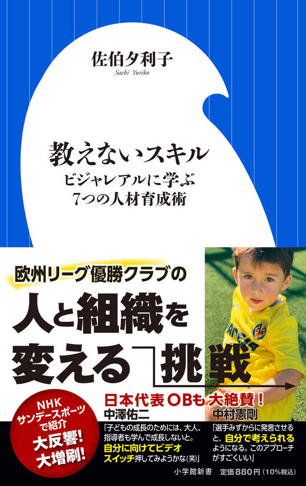 夕利子【著】　佐伯　教えないスキル　紀伊國屋書店ウェブストア｜オンライン書店｜本、雑誌の通販、電子書籍ストア