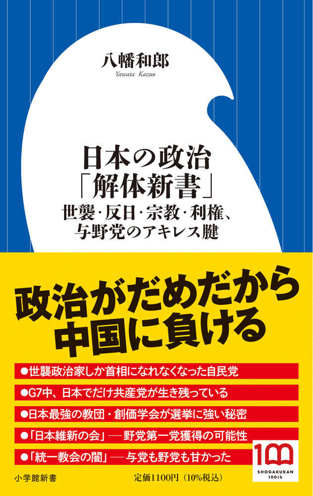 日本の政治「解体新書」 / 八幡 和郎【著】 - 紀伊國屋書店