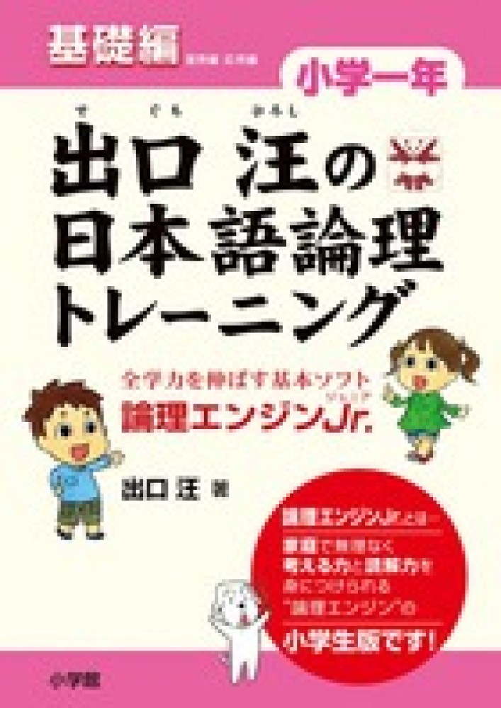 出口汪の日本語論理トレ－ニング小学1年基礎編 / 出口 汪【著