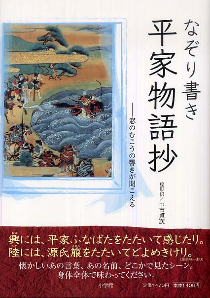 なぞり書き平家物語抄 窓のむこうの響きが聞こえる