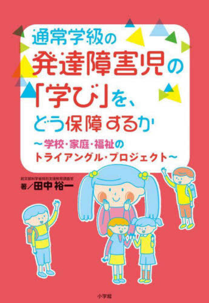 裕一【著】　紀伊國屋書店ウェブストア｜オンライン書店｜本、雑誌の通販、電子書籍ストア　通常学級の発達障害児の「学び」を、どう保障するか　田中