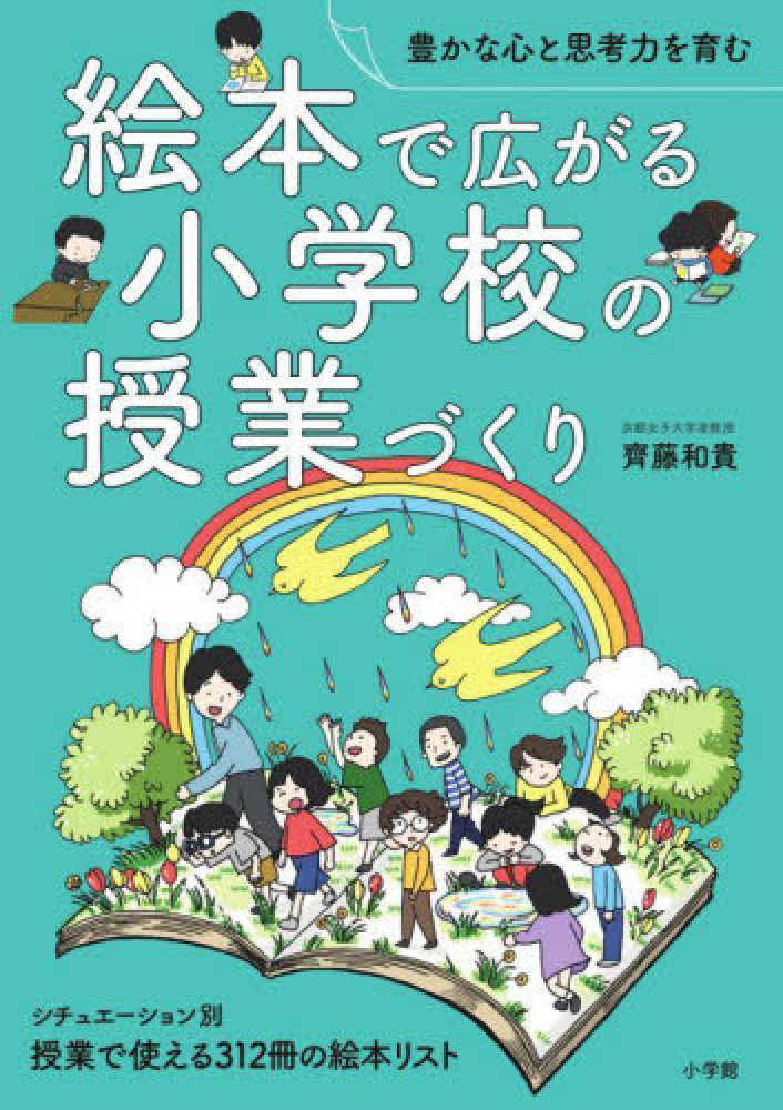 和貴【著】　齊藤　絵本で広がる小学校の授業づくり　紀伊國屋書店ウェブストア｜オンライン書店｜本、雑誌の通販、電子書籍ストア