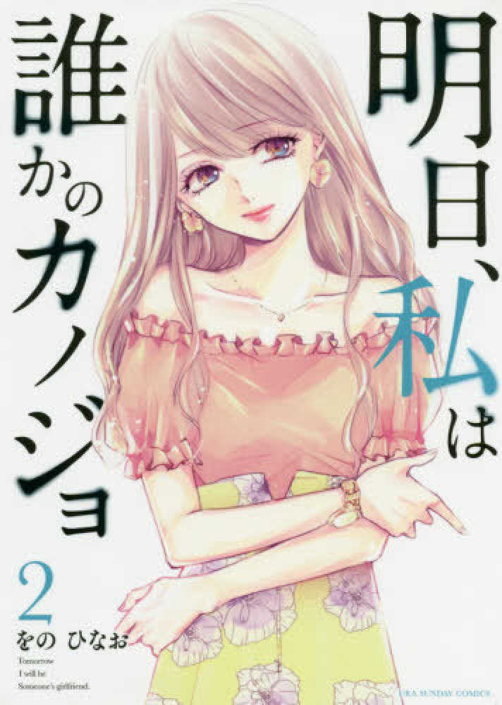 明日 私は誰かのカノジョ 2 をのひなお 紀伊國屋書店ウェブストア オンライン書店 本 雑誌の通販 電子書籍ストア 明日 私は誰かのカノジョ 2 をのひなお 紀伊國屋書店ウェブストア オンライン書店 本 雑誌の通販 電子書籍ストア