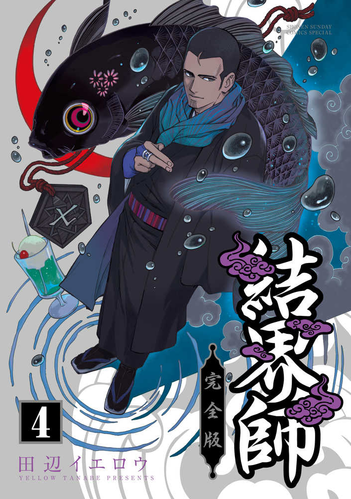 結界師完全版 4 / 田辺イエロウ - 紀伊國屋書店ウェブストア