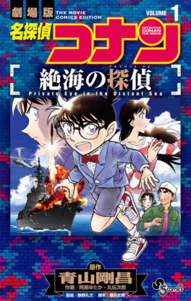 劇場版名探偵コナン絶海の探偵 １ / 青山剛昌/阿部ゆたか - 紀伊國屋 ...